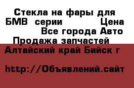 Стекла на фары для БМВ 7серии F01/ 02 › Цена ­ 7 000 - Все города Авто » Продажа запчастей   . Алтайский край,Бийск г.